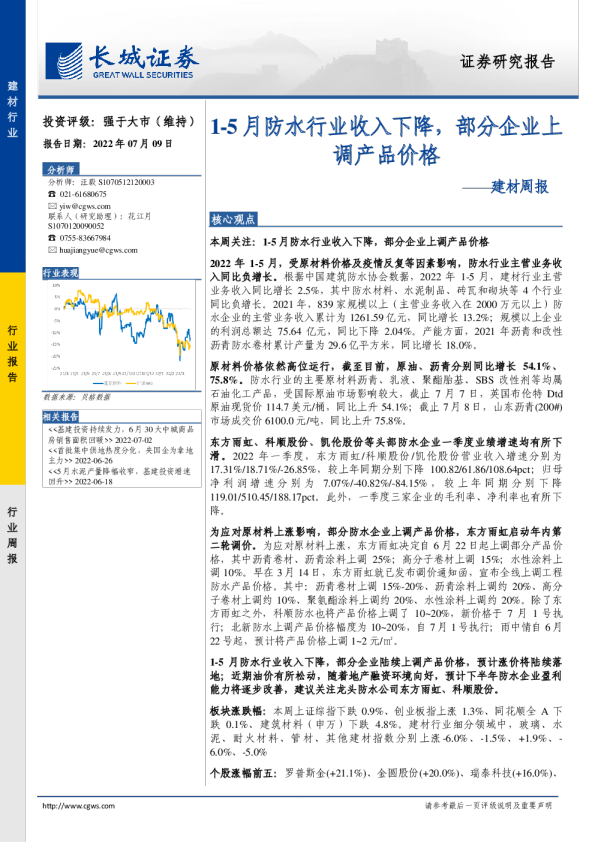 建材周报:1-5月防水行业收入下降,部分企业上调产品价格