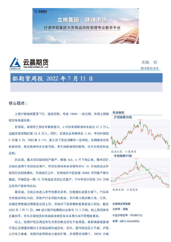 云晨研究 | 铝周报(2022年7月11日)