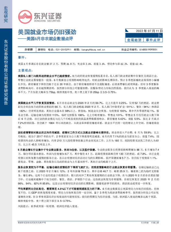 美国6月非农就业数据点评：美国就业市场仍旧强劲