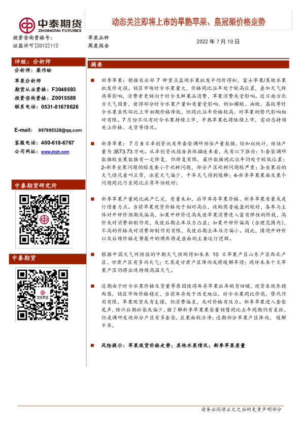 苹果品种周度报告：动态关注即将上市的早熟苹果、皇冠梨价格走势