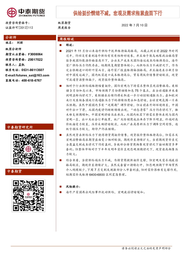 纸浆期货周度报告：供给挺价情绪不减，宏观及需求拖累盘面下行