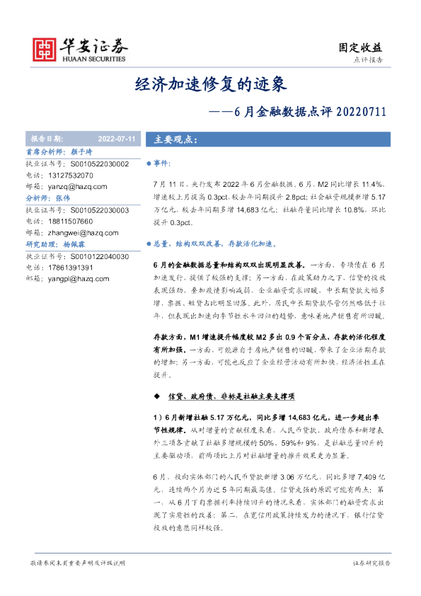 6月金融数据点评：经济加速修复的迹象