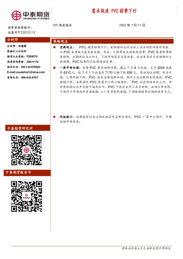 PVC周度报告：需求低迷 PVC弱势下行