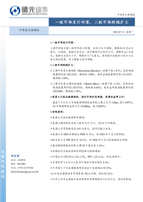 中资美元债周报：一级市场发行回落，二级市场跌幅扩大