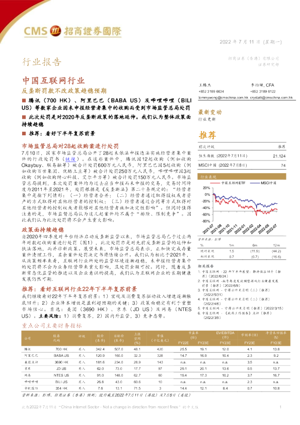 中国互联网行业：反垄断罚款不改政策趋稳预期