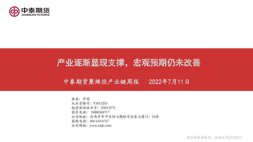 聚烯烃产业链周报：产业逐渐显现支撑，宏观预期仍未改善