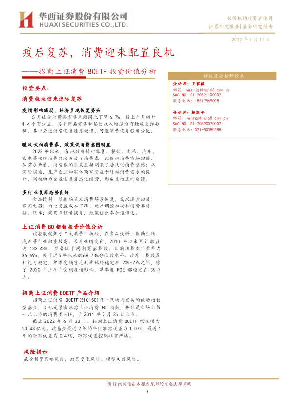 招商上证消费80ETF投资价值分析:疫后复苏,消费迎来配置良机