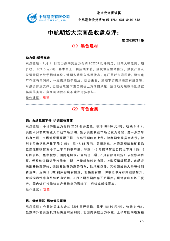 大宗商品收盘点评：第20220711期