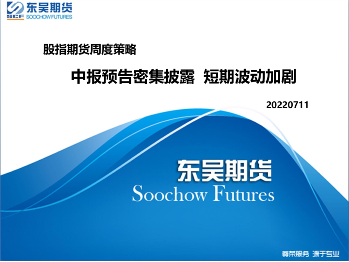 股指期货周度策略：中报预告密集披露，短期波动加剧