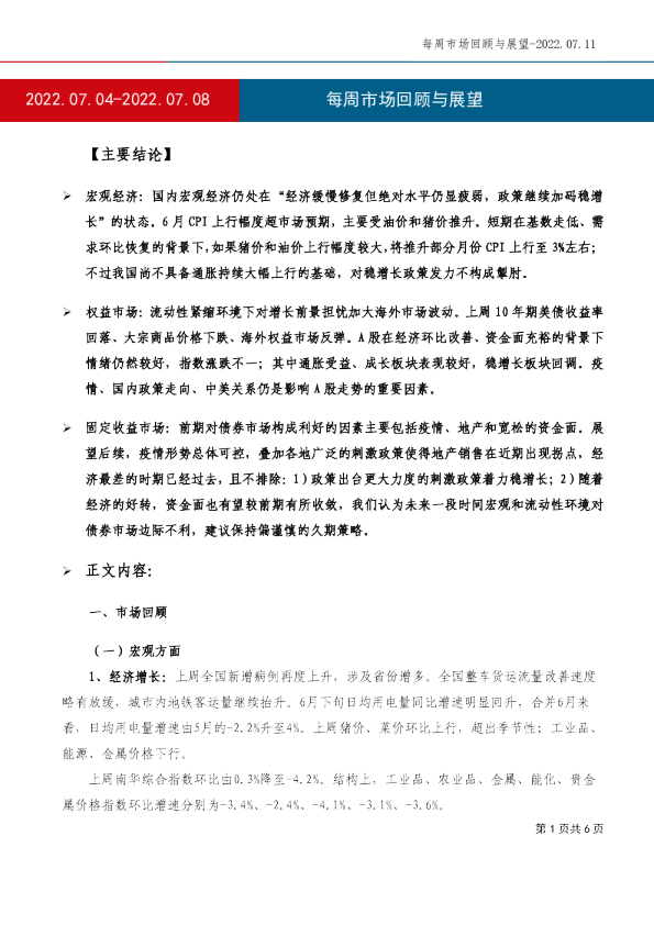 每周市场回顾与展望