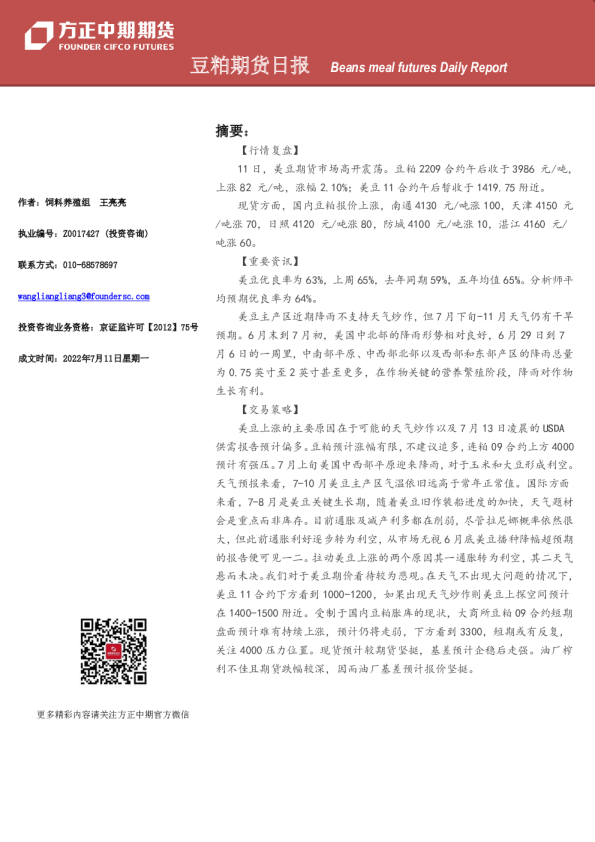 方正中期期货豆粕期货日报(2022.07.11)