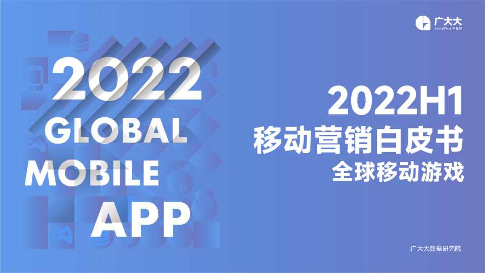 2022H1移动应用（非游戏）营销白皮书