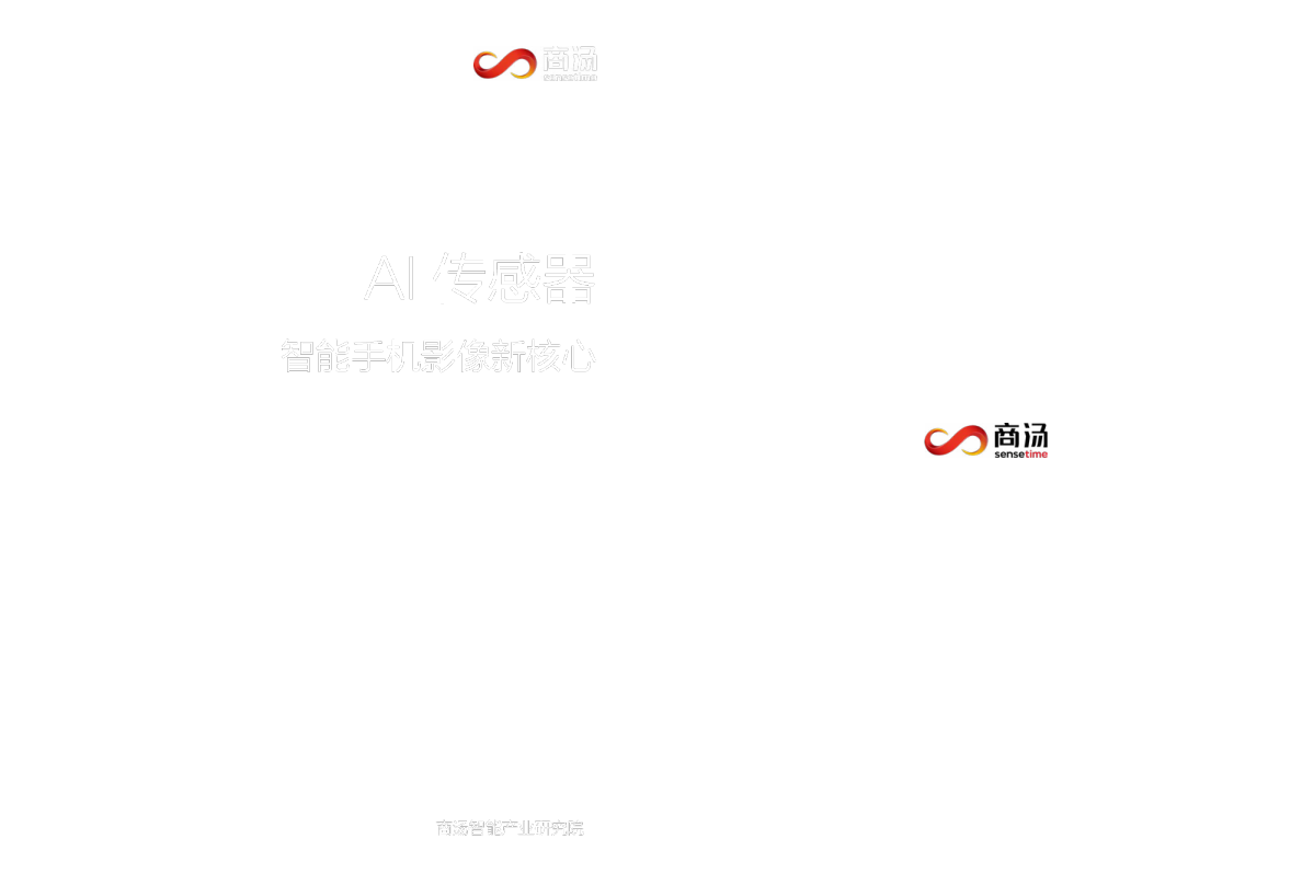 AI传感器：智能手机影像新核心