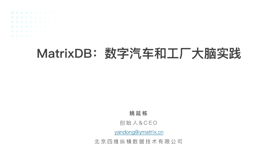 超融合数据库 MatrixDB 实现数字汽车和智能工厂实践
