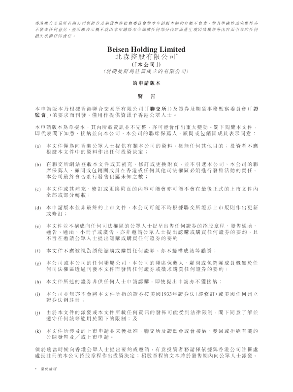 北森控股港股招股说明书