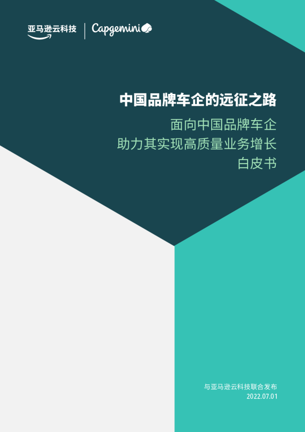 面向中国品牌车企助力其实现高质量业务增长白皮书