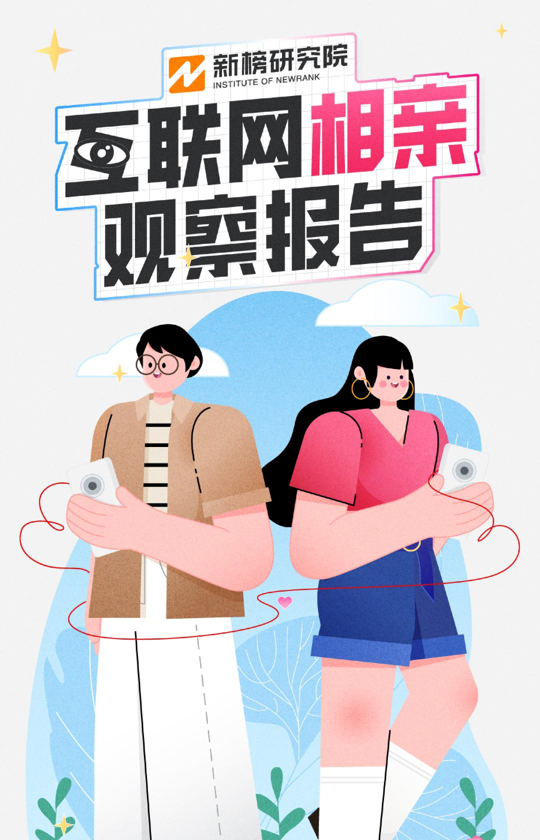 互联网相亲观察报告