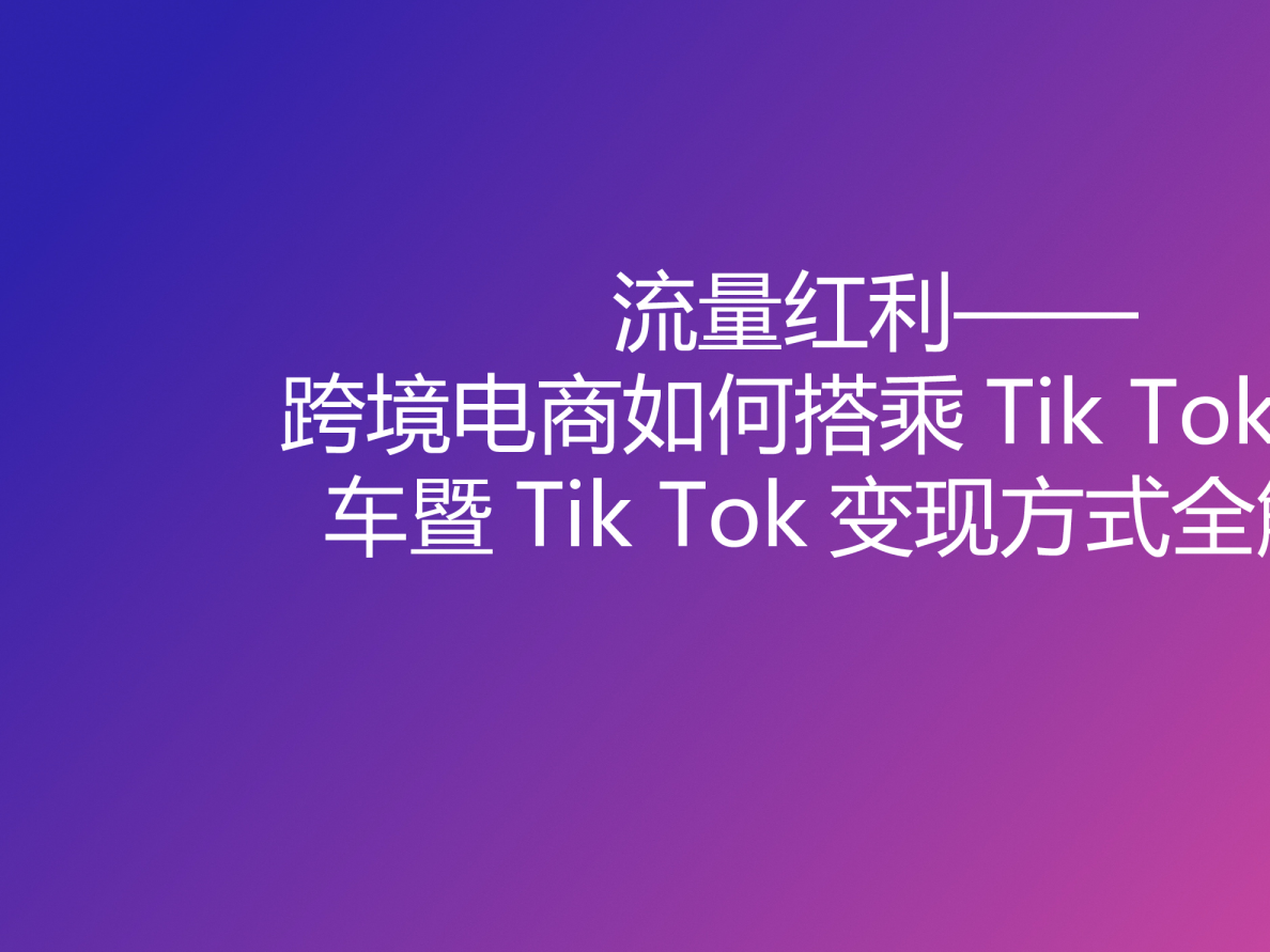 TikTok变现方式全解析