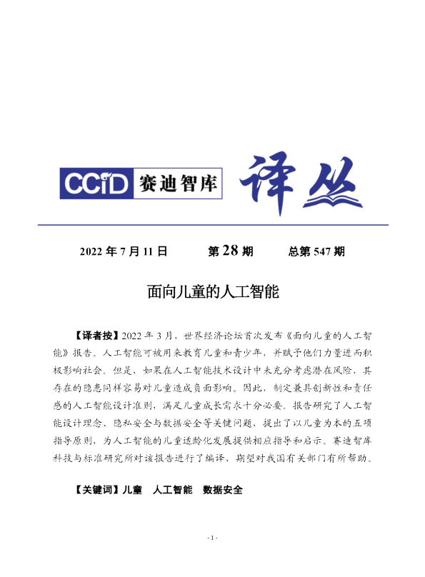 面向儿童的人工智能