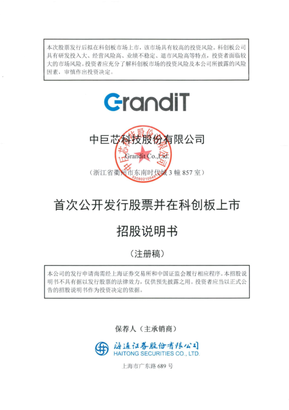 中巨芯科技股份有限公司招股说明书(注册稿)