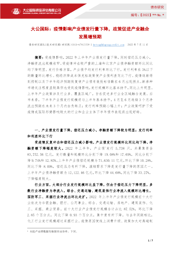 疫情影响产业债发行量下降，政策促进产业融合发展增预期