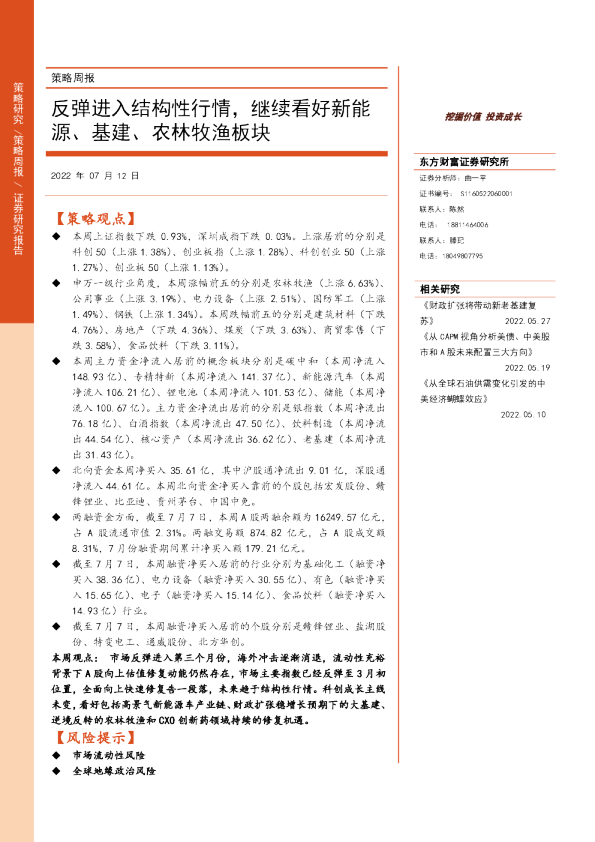 策略周报：反弹进入结构性行情，继续看好新能源、基建、农林牧渔板块