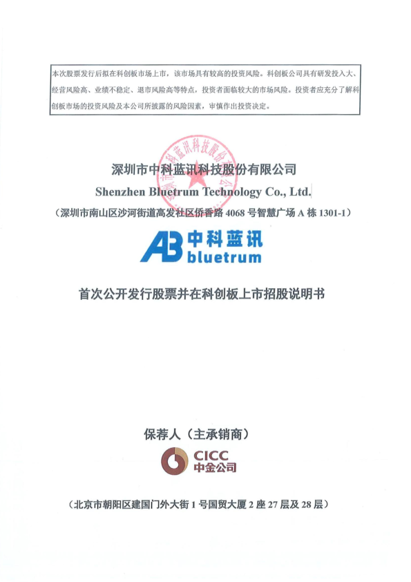 中科蓝讯：中科蓝讯首次公开发行股票并在科创板上市招股说明书