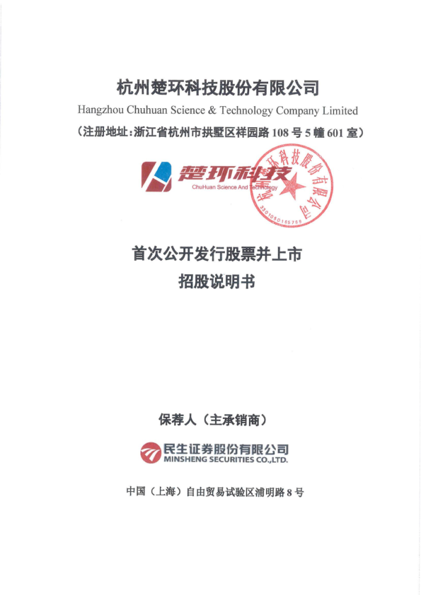楚环科技：首次公开发行股票招股说明书