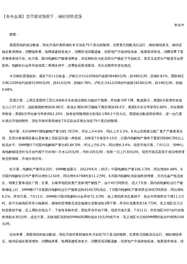 【金属期货】日报-2022-07-11