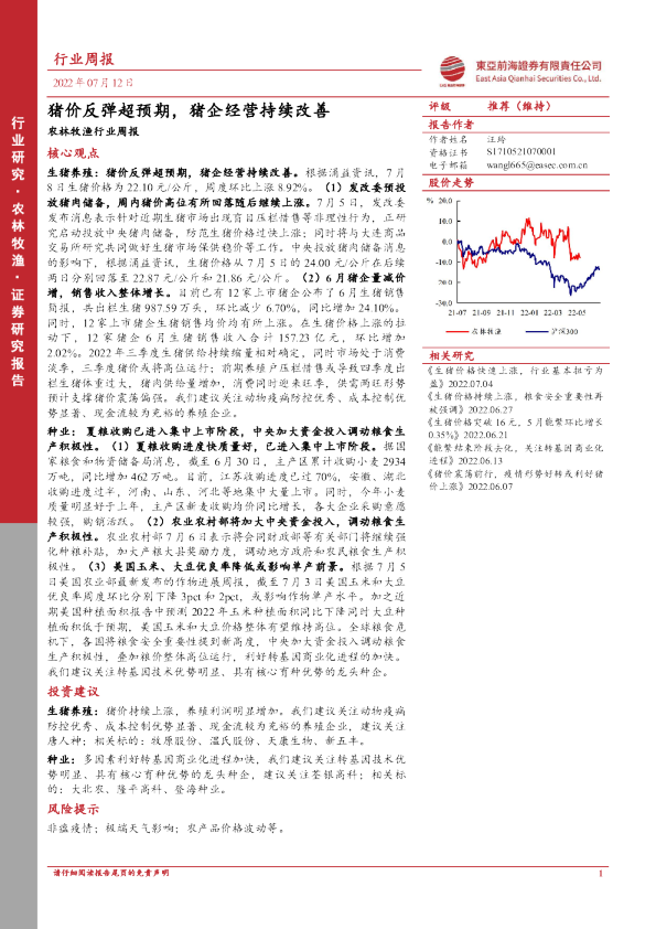 农林牧渔行业周报：猪价反弹超预期，猪企经营持续改善