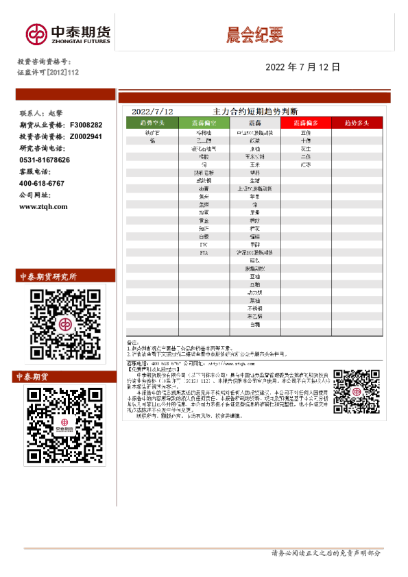 中泰期货晨会纪要