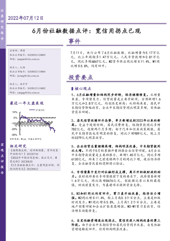 6月份社融数据点评：宽信用拐点已现