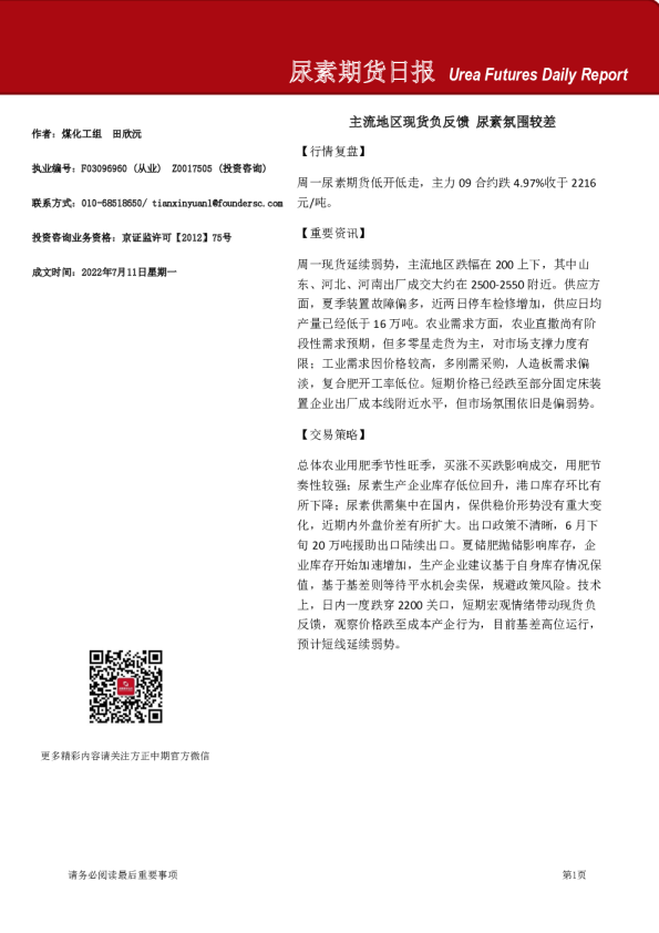 尿素期货日报：主流地区现货负反馈，尿素氛围较差