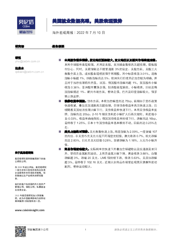 海外宏观周报：美国就业数据亮眼，美股表现强势