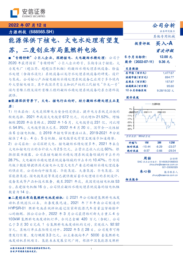 能源保供下核电、火电水处理有望复苏，二度创业布局氢燃料电池