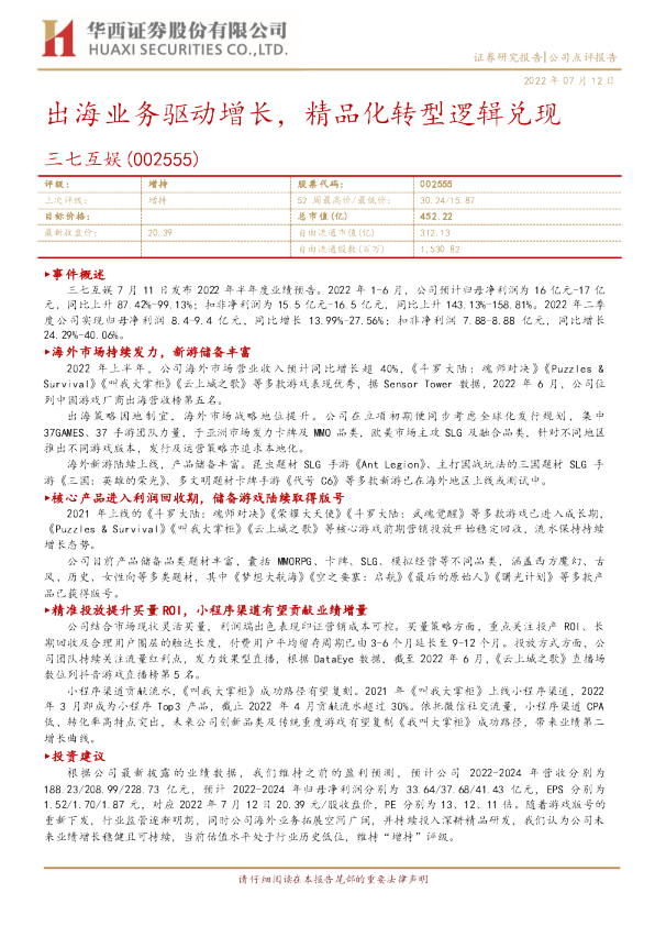 出海业务驱动增长，精品化转型逻辑兑现