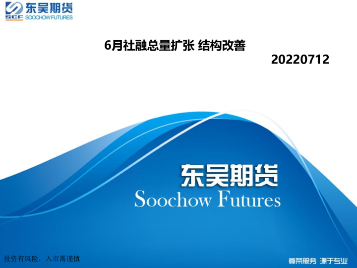 6月社融总量扩张 结构改善