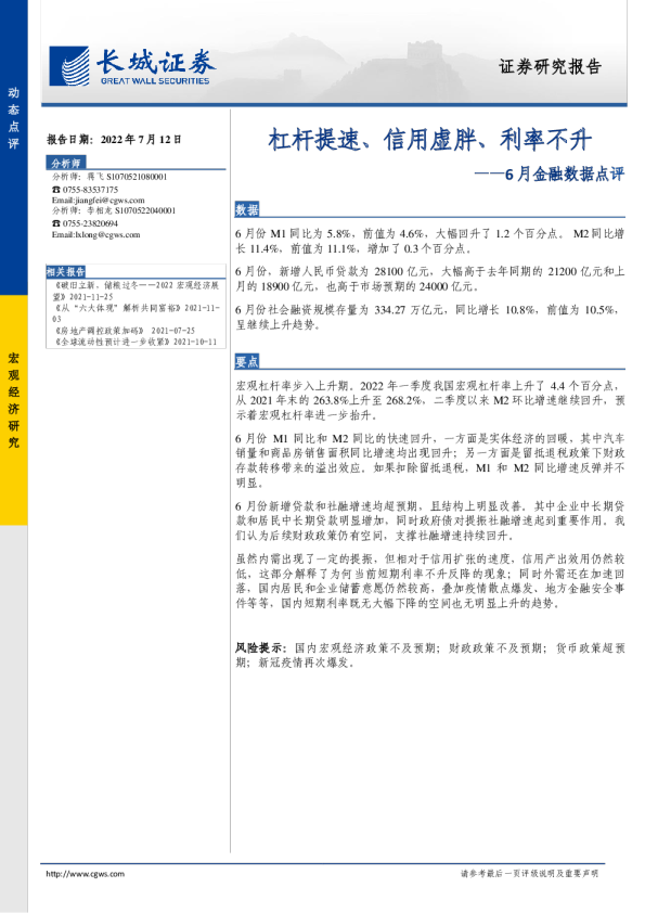 6月金融数据点评：杠杆提速、信用虚胖、利率不升