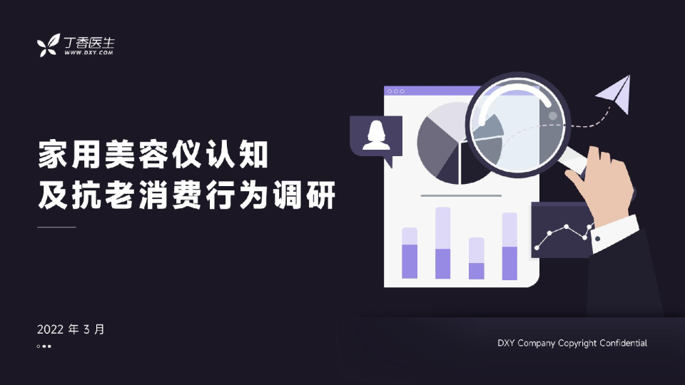 丁香医生：家用美容仪认知及抗老消费行为调研