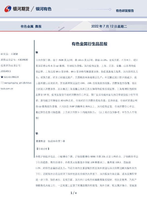 有色金属衍生品晨报