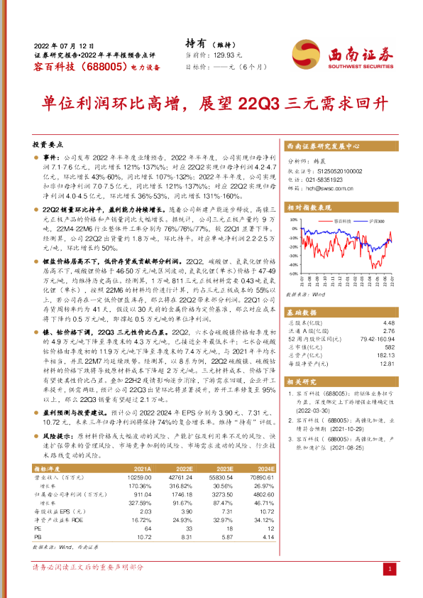 单位利润环比高增，展望22Q3三元需求回升
