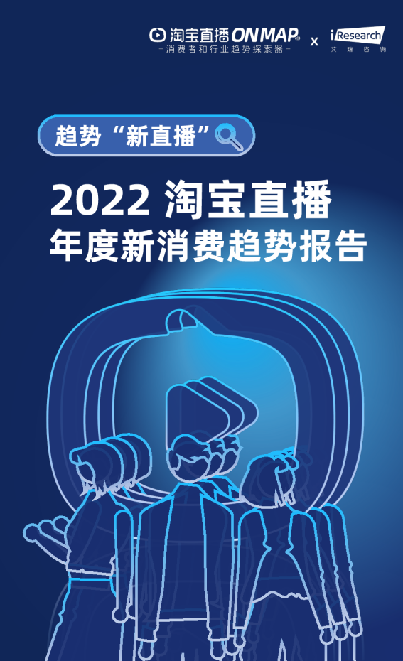 淘宝直播ON MAP：2022淘宝直播年度新消费趋势报告