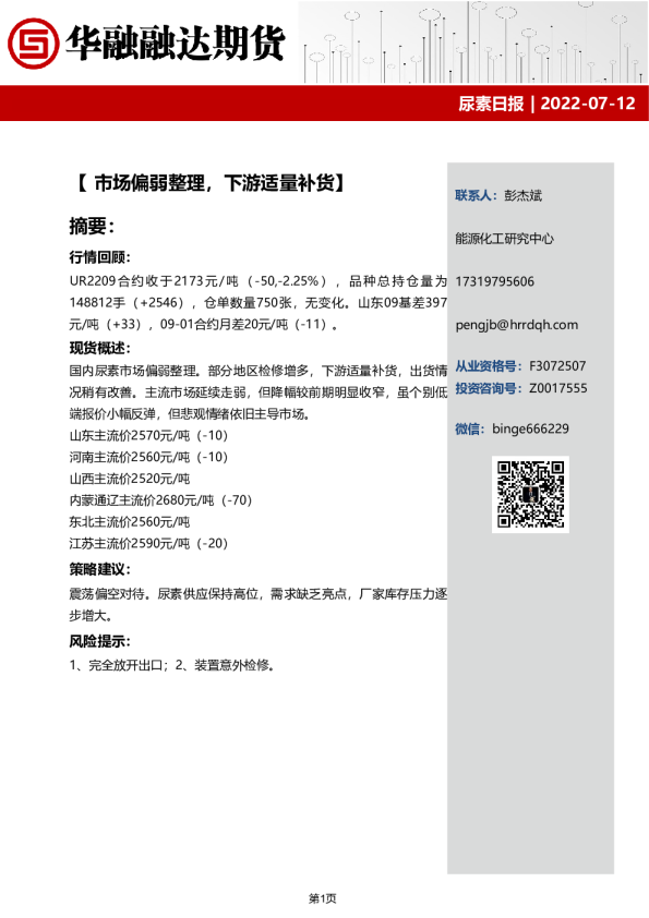 尿素日报：市场偏弱整理，下游适量补货