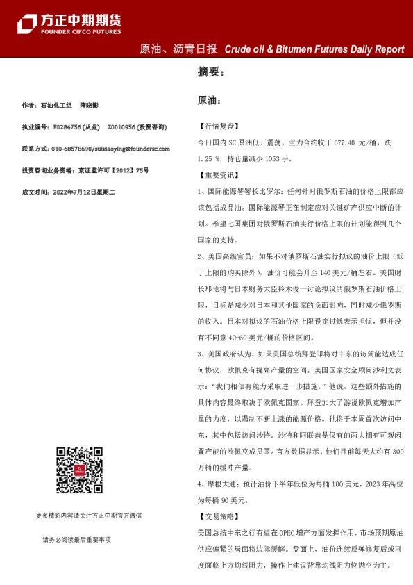 方正中期期货原油、沥青日报(2022.07.12)