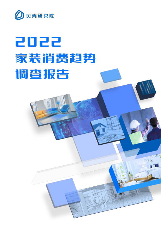 2022家装消费趋势调查报告