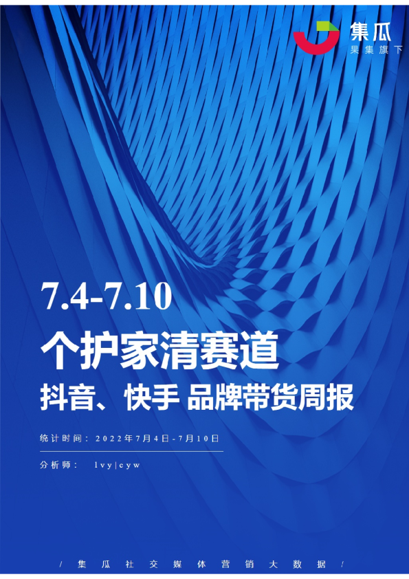 个护家清丨【07.04-07.10】抖快品牌电商带货周报