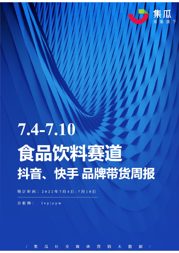 食品饮料丨【07.04-07.10】抖快品牌电商带货周报