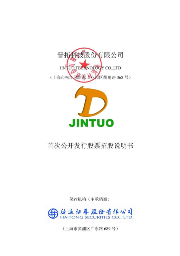 晋拓股份：晋拓股份首次公开发行股票招股说明书