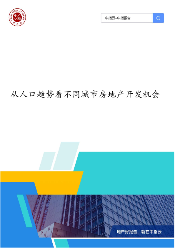 从人口趋势看不同城市房地产开发机会