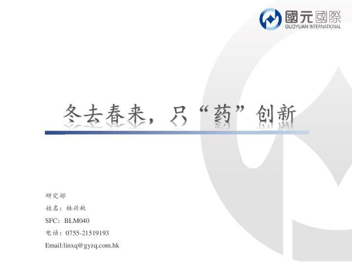 医药行业：冬去春来，只“药”创新